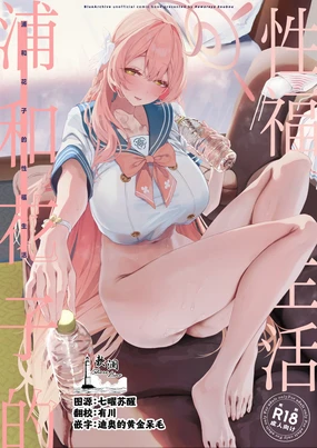 Urawa Hanako no Shiawase na Seikatsu | 浦和花子的性福生活