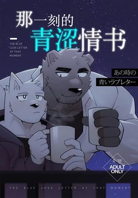 《あの時の青いラブレター》 -《那一刻的青涩情书》 (uncensored)