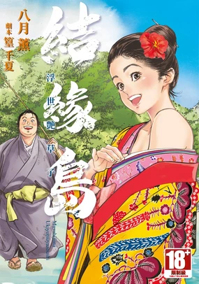 Musubi Shima ～ Ukiyo En Zoshi ～