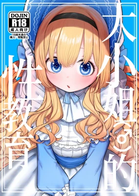 大小姐(♂)的性教育