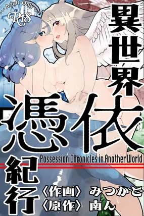 Isekai Hyoui Kikou -Yuuyokujin to Mermaid- - Possession Chronicles in Another World