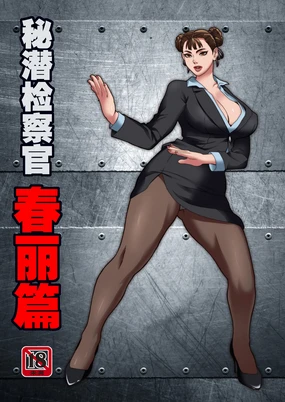 秘潜检察官春丽篇