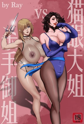 猫眼大姐VS杀手御姐 艾薇女王受難記