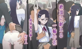 Zecchou ni Taeru Ichirin no Hana ~Chikan Densha Hen~
