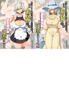 戦争が終わって用済みになった人間兵器の巨乳美少女を拾って家に持ち帰....1-2