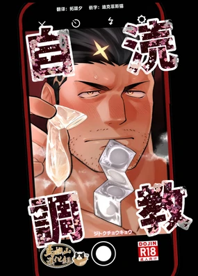 jitoku chōkyō | 自渎调教