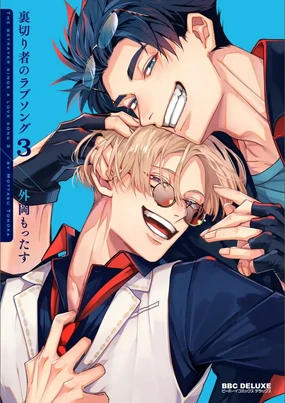 Uragirimono no Love Song 3 叛徒的情歌3 【舅舅熊汉化组】