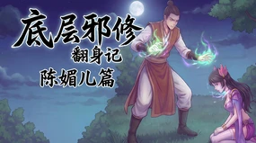 底层邪修翻身记 陈媚儿篇