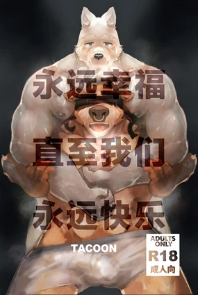 《HAPPILY EVER AFTER》 -《永远幸福直至我们永远快乐》