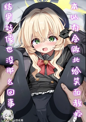 Niyaniya Kyouju ni Haiboku suru ka to Omottara Soudemonai Hon | 本以为会败北给笑面教授，结果好像也没那么回事