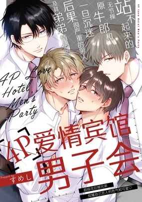 Tatanai Yarichin Motohosuto ga Hamaru to Yabaiotoko to Otouto Couple to 4P Rabuho Danshikai | 站不起来的无节操原牛郎和一旦沉迷后果很严重的男人及其弟弟情侣的4P爱情宾馆男子会