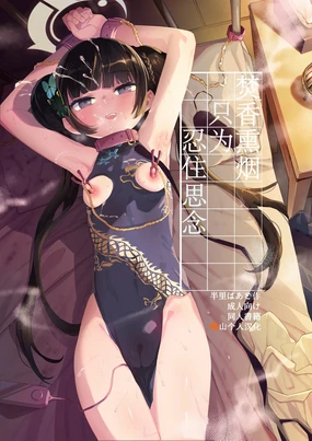 Kaoreru Kouen wa Omoi o Shinoban ga Tame | 焚香熏烟只为忍住思念