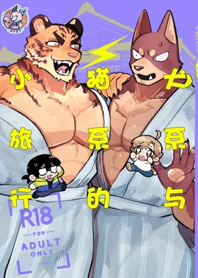 Inukei to Nekokei no Travel | 犬系与猫系的小旅行