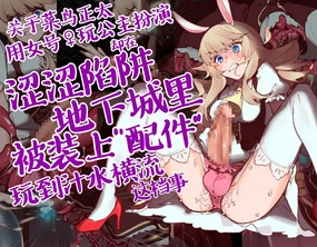 Miseitsuu Shota ga ♀ Avatar de HimeP Shitetara Ero Trap Dungeon de Hayasarechatte Guccho Gucho ni Nacchau Hanashi