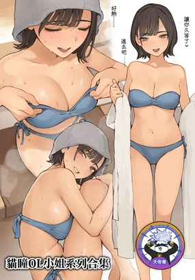 貓瞳OL小姐系列合集