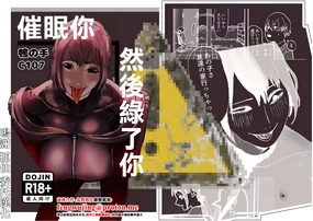 催眠你 然後綠了你