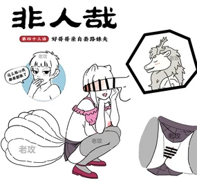 非人哉同人14 哥哥的助攻（续