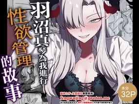 Hanuma Makoto ni Seiyoku Kanri Sareru Ohanashi | 羽沼真琴為我進行性欲管理的故事