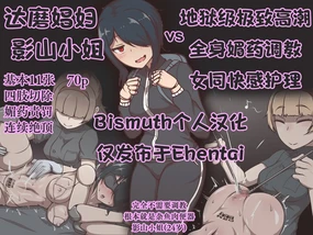 Daruma shōfu no Kageyama-san vs jigoku no oni iki zenshin biyaku chōkyō kaikan rezuesute | 达磨娼妇影山小姐 vs 地狱级极致高潮·全身媚药调教·女同快感护理