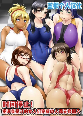 時間停止!汗だくムレムレの女を肉人形化して生ハメっ|时间停止！把满身是汗的女人们变成肉人偶无套插入【蓝枫个人翻译】