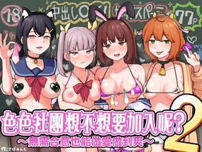 H na Bukatsu ni Hairimasenka? 2 -Doui Fuyou de Hame Makuru Bukatsu- | 色色社團想不想要加入呢? 2 -無需合意也能做愛做到爽-