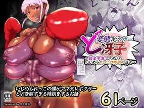 Do-Hentai Boxer Saeko! Yokkyuu Fuman Mama Tare to Ijimerarekko no Tokkun no Hibi