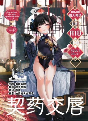 契薬交唇 | 契药交唇