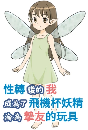 TS shita Ore wa, Onaho Yousei ni Natte, Yuujin no Omocha ni Naru | 性轉後的我成為了飛機杯妖精淪為摯友的玩具