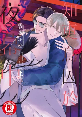 Komadori ha, Yoru no Tobari | 知更鳥囚於夜幕中