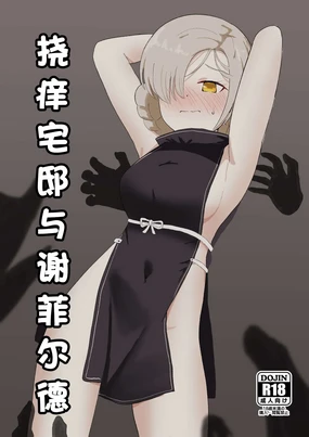 Kusuguri Yashiki to Sheffield | 挠痒宅邸与谢菲尔德