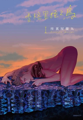 Shangrila no Tori I-III | 香格里拉之鳥 I~III