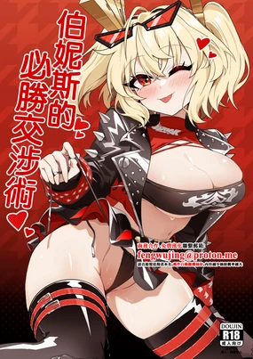 Burnice no Hisshou Koushoujutsu | 伯妮斯的必勝交涉術