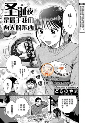 Seiya wa Futari no Mono dakara | 圣诞夜是属于我们两人的东西