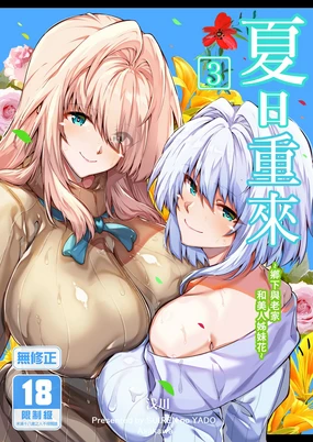 Natsu no Yari Naoshi 3 -Inaka to Hanare to Bijin Shimai- | 夏日重來3 ~鄉下與老家和美人姊妹花~ (decensored)