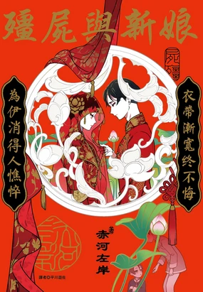 Shikabane to Hanayome | 殭屍與新娘