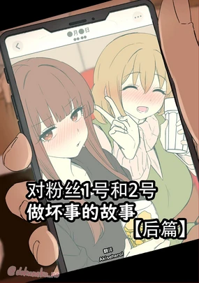 Fan Ichigo Nigo ni Warui Koto o Suru Hanashi (Kouhen) | 对粉丝1号和2号做坏事的故事 后篇