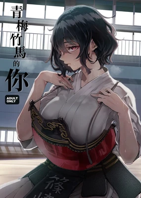 Osananajimi no Kimi | 青梅竹馬的你