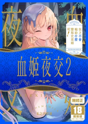 Kekki Yakou 2 Hentai Slime Nanka ni Makeru Wake Nai! | 血姬夜交2～我才不會輸給什麼變態史萊姆呢！ (decensored)
