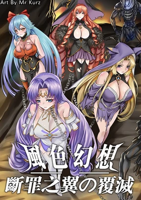 風色幻想 - 斷罪之翼の覆滅 (uncensored)