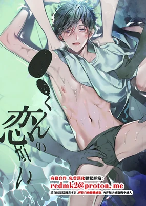 ●●くんの恋煩い