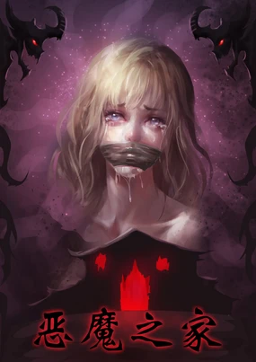 恶魔之家