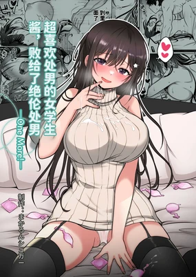 Doutei Daisuki Jogakusei-chan, Zetsurin Doutei ni Haiboku suru. ―One More!―