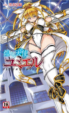 煌翼天使尤米艾尔 牺牲之牢（AI汉润）