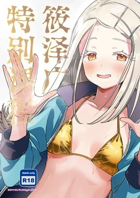 Shinosawa Hiro Tokubetsu Lesson | 筱泽广特别课程