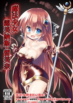 Mahou Shoujo Luminous Lumina | 魔法少女 露美納斯・留美奈