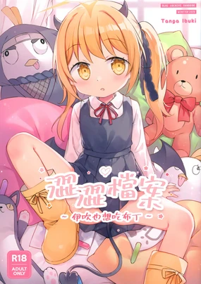 【蛞月姬】伊吹也想吃布丁 (decensored)