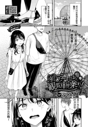 Hatsu Dēto wa Kanransha ni Nore! Ride the Ferris wheel on your first date!