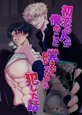 初恋忘了我，所以我强迫了他的故事