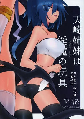 天崎姉妹は淫魔の玩具 【打分汉化组】