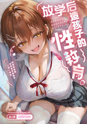 HOKAGO KODUKURI SEIKYOIKU -Pure de Sukebe na Hatsuiku Ii Ko ni Man to Man Nakadashi- | 放学后造孩子的性教育~对清纯色情发育良好的孩子一对一中出~